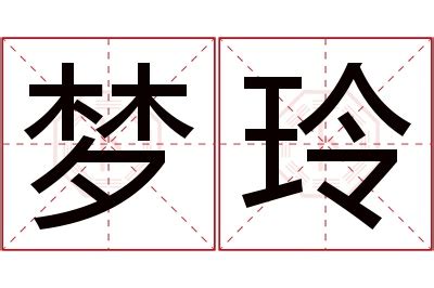 玲名字